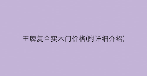 “王牌复合实木门价格(附详细介绍)