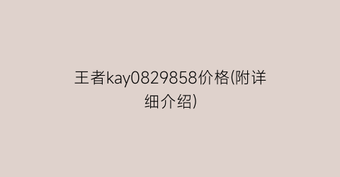 王者kay0829858价格(附详细介绍)
