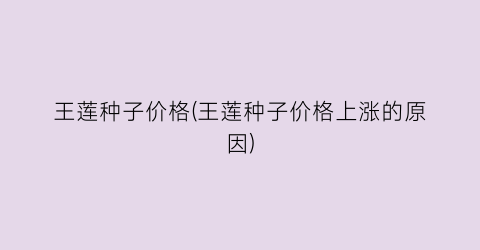 王莲种子价格(王莲种子价格上涨的原因)