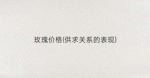 玫瑰价格(供求关系的表现)