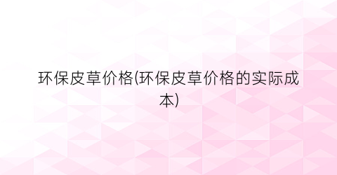 环保皮草价格(环保皮草价格的实际成本)
