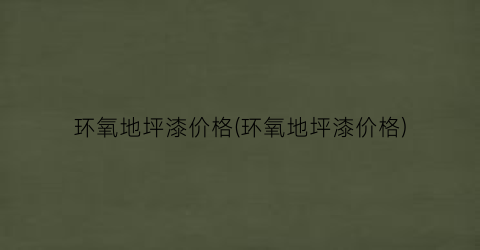 环氧地坪漆价格(环氧地坪漆价格)
