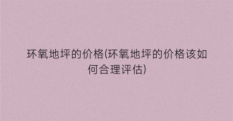 环氧地坪的价格(环氧地坪的价格该如何合理评估)