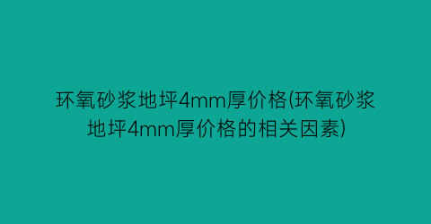 环氧砂浆地坪4mm厚价格(环氧砂浆地坪4mm厚价格的相关因素)