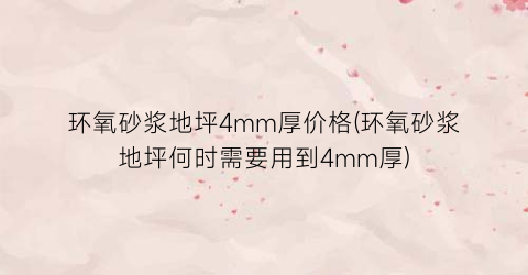 环氧砂浆地坪4mm厚价格(环氧砂浆地坪何时需要用到4mm厚)