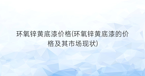 环氧锌黄底漆价格(环氧锌黄底漆的价格及其市场现状)