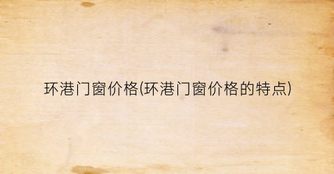 环港门窗价格(环港门窗价格的特点)