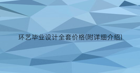 环艺毕业设计全套价格(附详细介绍)