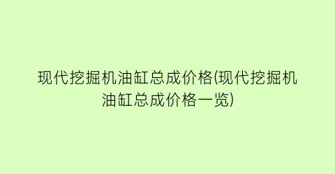现代挖掘机油缸总成价格(现代挖掘机油缸总成价格一览)
