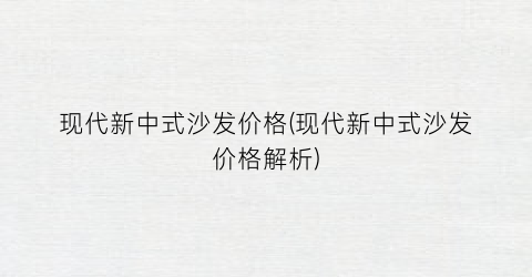 现代新中式沙发价格(现代新中式沙发价格解析)