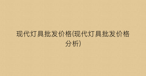 “现代灯具批发价格(现代灯具批发价格分析)