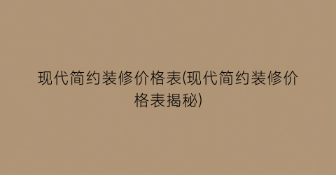 现代简约装修价格表(现代简约装修价格表揭秘)
