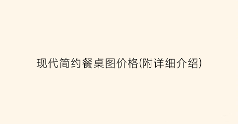 “现代简约餐桌图价格(附详细介绍)