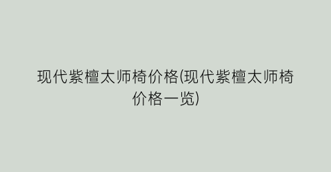 现代紫檀太师椅价格(现代紫檀太师椅价格一览)