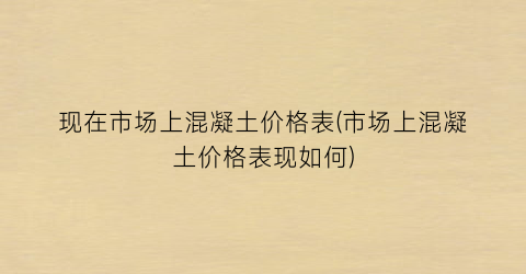 现在市场上混凝土价格表(市场上混凝土价格表现如何)