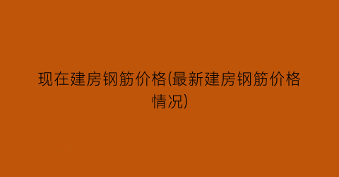 现在建房钢筋价格(最新建房钢筋价格情况)