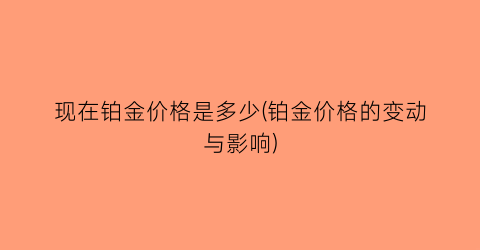 “现在铂金价格是多少(铂金价格的变动与影响)