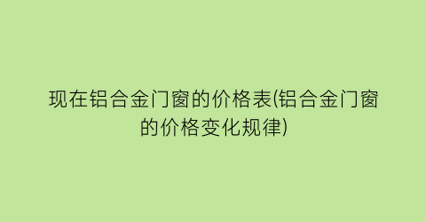 现在铝合金门窗的价格表(铝合金门窗的价格变化规律)