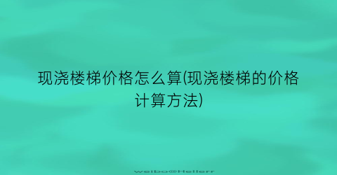现浇楼梯价格怎么算(现浇楼梯的价格计算方法)