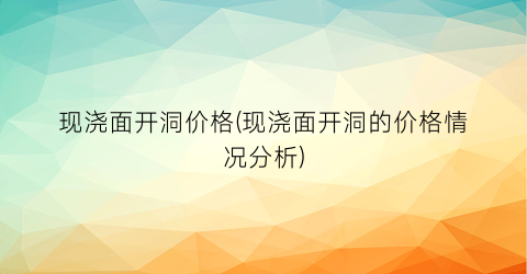 现浇面开洞价格(现浇面开洞的价格情况分析)