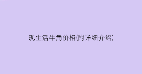 现生活牛角价格(附详细介绍)