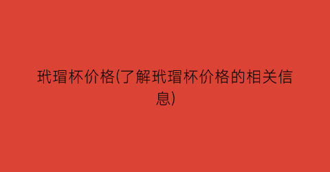 玳瑁杯价格(了解玳瑁杯价格的相关信息)