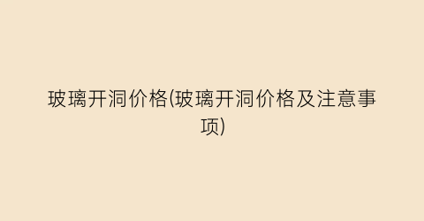 玻璃开洞价格(玻璃开洞价格及注意事项)