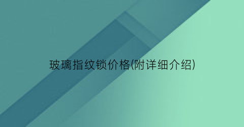玻璃指纹锁价格(附详细介绍)