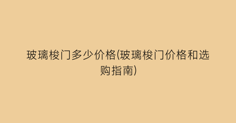 玻璃梭门多少价格(玻璃梭门价格和选购指南)
