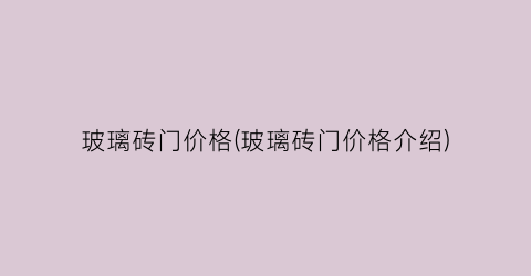 “玻璃砖门价格(玻璃砖门价格介绍)
