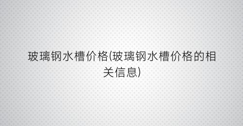 玻璃钢水槽价格(玻璃钢水槽价格的相关信息)