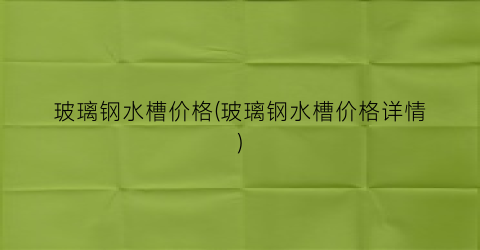 玻璃钢水槽价格(玻璃钢水槽价格详情)