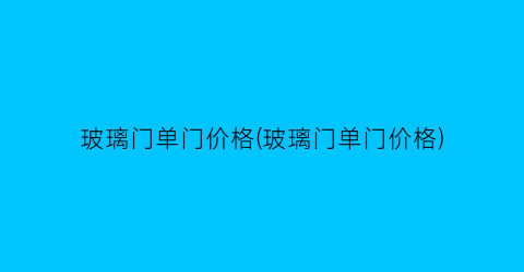 “玻璃门单门价格(玻璃门单门价格)