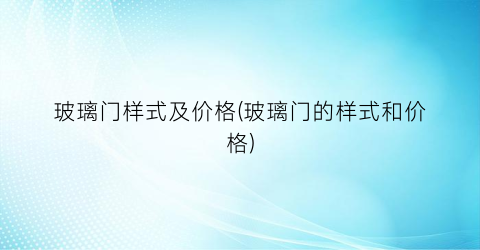 玻璃门样式及价格(玻璃门的样式和价格)