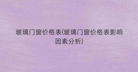 玻璃门窗价格表(玻璃门窗价格表影响因素分析)