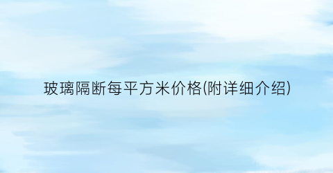 玻璃隔断每平方米价格(附详细介绍)