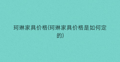 珂琳家具价格(珂琳家具价格是如何定的)