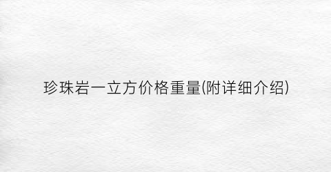 珍珠岩一立方价格重量(附详细介绍)