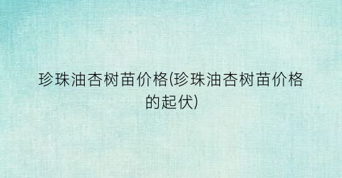 珍珠油杏树苗价格(珍珠油杏树苗价格的起伏)