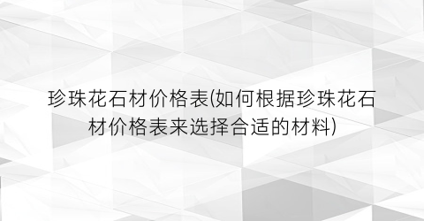 珍珠花石材价格表(如何根据珍珠花石材价格表来选择合适的材料)
