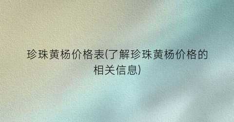 珍珠黄杨价格表(了解珍珠黄杨价格的相关信息)