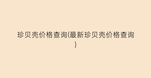 珍贝壳价格查询(最新珍贝壳价格查询)