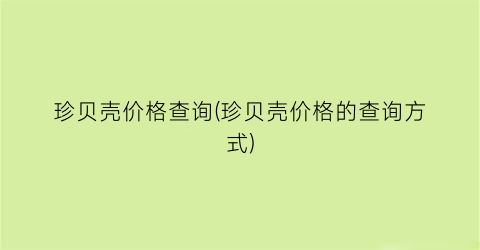 “珍贝壳价格查询(珍贝壳价格的查询方式)