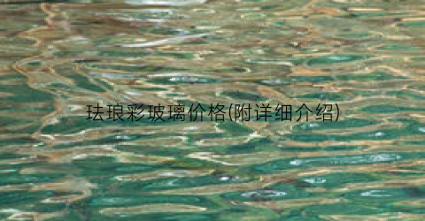 珐琅彩玻璃价格(附详细介绍)