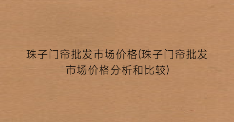 珠子门帘批发市场价格(珠子门帘批发市场价格分析和比较)