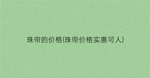 珠帘的价格(珠帘价格实惠可人)