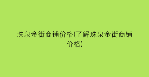 珠泉金街商铺价格(了解珠泉金街商铺价格)