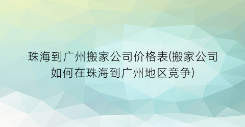 珠海到广州搬家公司价格表(搬家公司如何在珠海到广州地区竞争)