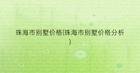 珠海市别墅价格(珠海市别墅价格分析)