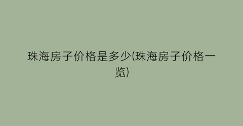 珠海房子价格是多少(珠海房子价格一览)